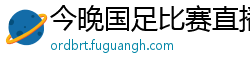 今晚国足比赛直播视频